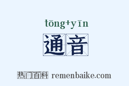 通音是什么意思的图片